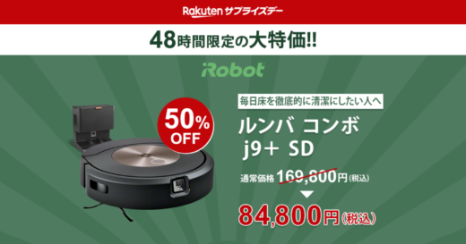 楽天サプライズデー（Rakutenサプライズデー）が開催中！2024年11月15日（金）・16日（土）の2日間限定でルンバが超お得