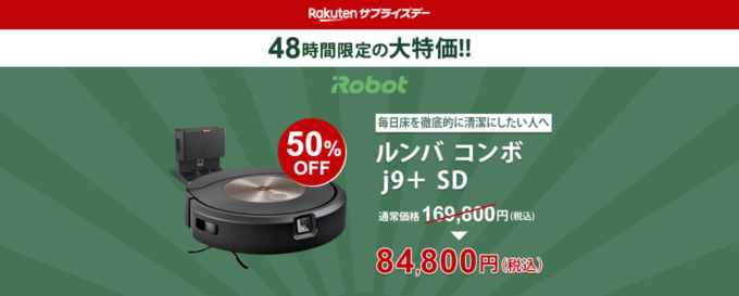 楽天サプライズデー（Rakutenサプライズデー）が開催中！2024年11月15日（金）・16日（土）の2日間限定でルンバが超お得