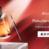 シュウウエムラ（shu uemura）をお得に安く買う方法！2024年11月27日（水）まで楽天市場のブラックフライデーが開催中