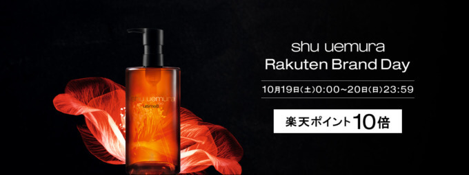 シュウウエムラ（shu uemura）を安くお得に買う方法！2024年10月19日（土）・20日（日）の2日間限定で楽天ブランドデーが開催