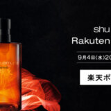 シュウウエムラ（shu uemura）を安くお得に買う方法！2024年10月19日（土）・20日（日）の2日間限定で楽天ブランドデーが開催