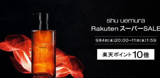 シュウウエムラ（shu uemura）をお得に安く買う方法！2024年9月11日（水）まで楽天スーパーセールが開催中