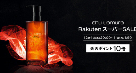 シュウウエムラ（shu uemura）を安くお得に買う方法！2024年12月11日（水）まで楽天スーパーセールが開催中