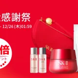 SK-II（エスケーツー）をお得に安く買う方法！2024年12月26日（木）まで楽天市場 大感謝祭（Rakuten大感謝祭）が開催中