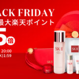 SK-II（エスケーツー）を安くお得に買う方法！2024年11月21日（木）から楽天市場のブラックフライデーが開催