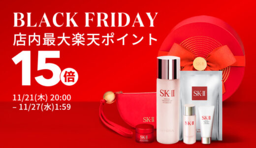 SK-II（エスケーツー）を安くお得に買う方法！2024年11月21日（木）から楽天市場のブラックフライデーが開催