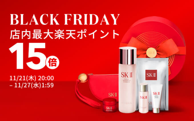 SK-II（エスケーツー）を安くお得に買う方法！2024年11月21日（木）から楽天市場のブラックフライデーが開催