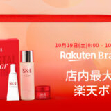 SK-II（エスケーツー）を安くお得に買う方法！2024年10月19日（土）・20日（日）の2日間限定で楽天ブランドデーが開催