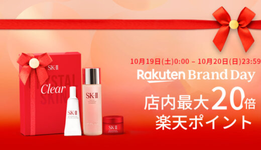 SK-II（エスケーツー）を安くお得に買う方法！2024年10月19日（土）・20日（日）の2日間限定で楽天ブランドデーが開催