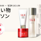 SK-II（エスケーツー）をお得に安く買う方法！2024年9月19日（木）から楽天お買い物マラソンが開催