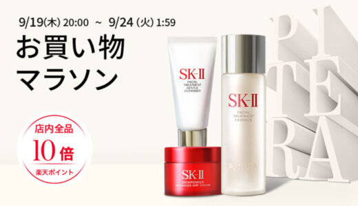 SK-II（エスケーツー）をお得に安く買う方法！2024年9月19日（木）から楽天お買い物マラソンが開催