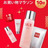 SK-II（エスケーツー）を安くお得に買う方法！2025年1月9日（木）から楽天お買い物マラソンが開催