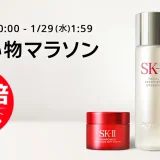 SK-II（エスケーツー）を安くお得に買う方法！2025年1月29日（水）まで楽天お買い物マラソンが開催中