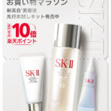 SK-II（エスケーツー）をお得に安く買う方法！2025年2月10日（月）まで楽天お買い物マラソンが開催中