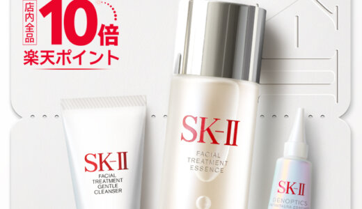 SK-II（エスケーツー）をお得に安く買う方法！2025年2月10日（月）まで楽天お買い物マラソンが開催中