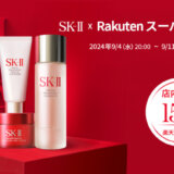 SK-II（エスケーツー）を安くお得に買う方法！2024年9月11日（水）まで楽天スーパーセールが開催中