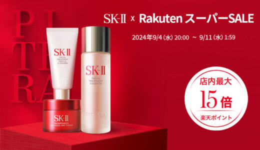 SK-II（エスケーツー）を安くお得に買う方法！2024年9月11日（水）まで楽天スーパーセールが開催中