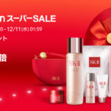 SK-II（エスケーツー）を安くお得に買う方法！2024年12月11日（水）まで楽天スーパーセールが開催中