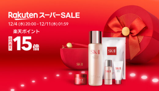 SK-II（エスケーツー）を安くお得に買う方法！2024年12月11日（水）まで楽天スーパーセールが開催中