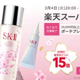 SK-II（エスケーツー）を安くお得に買う方法！2025年3月11日（火）まで楽天スーパーセールが開催中