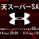 アンダーアーマー（UNDER ARMOUR）を安くお得に買う方法！2024年9月11日（水）まで楽天スーパーセールが開催中