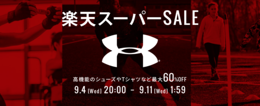 アンダーアーマー（UNDER ARMOUR）を安くお得に買う方法！2024年9月11日（水）まで楽天スーパーセールが開催中