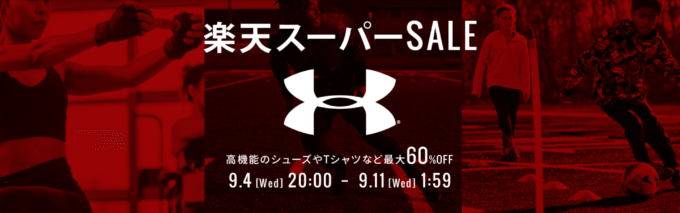 アンダーアーマー（UNDER ARMOUR）を安くお得に買う方法！2024年9月11日（水）まで楽天スーパーセールが開催中