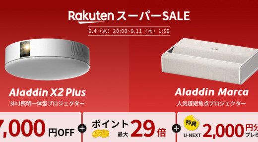 Aladdin X（アラジンエックス）を安くお得に買う方法！2024年9月11日（水）まで楽天スーパーセールが開催中