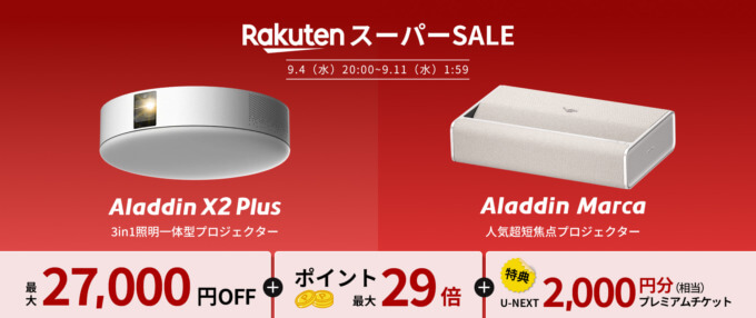 Aladdin X（アラジンエックス）を安くお得に買う方法！2024年9月11日（水）まで楽天スーパーセールが開催中