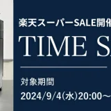 デロンギ（De’Longhi）を安くお得に買う方法！2024年9月11日（水）まで楽天スーパーセールが開催中