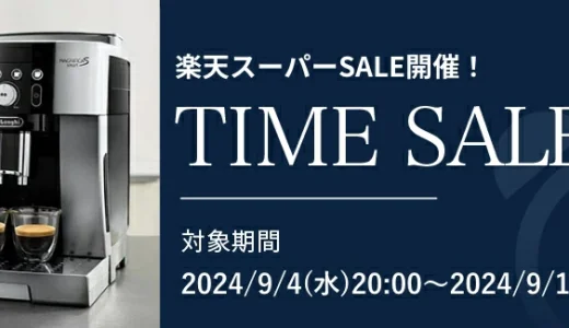 デロンギ（De'Longhi）を安くお得に買う方法！2024年9月11日（水）まで楽天スーパーセールが開催中