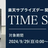 デロンギ（De’Longhi）をお得に安く買う方法！2024年9月29日（日）・30日（月）の2日間限定で楽天サプライズデーが開催