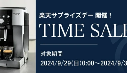 デロンギ（De'Longhi）をお得に安く買う方法！2024年9月29日（日）・30日（月）の2日間限定で楽天サプライズデーが開催