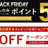 エレビット（elevit）を安くお得に買う方法！2024年11月27日（水）まで楽天市場のブラックフライデーが開催中