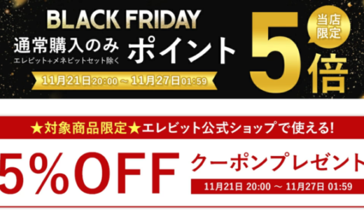 エレビット（elevit）を安くお得に買う方法！2024年11月27日（水）まで楽天市場のブラックフライデーが開催中