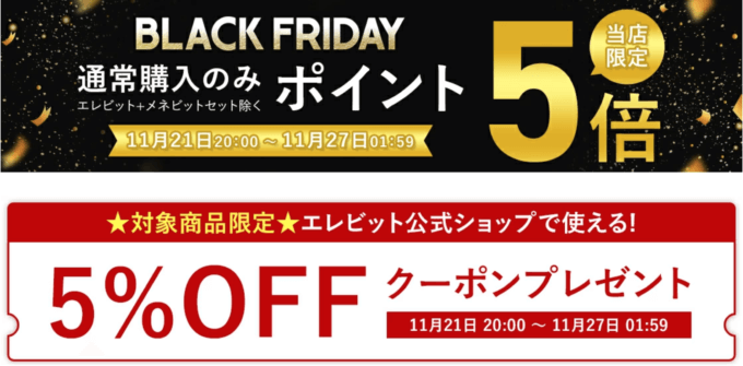 エレビット（elevit）を安くお得に買う方法！2024年11月27日（水）まで楽天市場のブラックフライデーが開催中