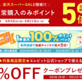 エレビット（elevit）をお得に安く買う方法！2024年9月11日（水）まで楽天スーパーセールが開催中