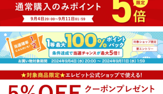 エレビット（elevit）をお得に安く買う方法！2024年9月11日（水）まで楽天スーパーセールが開催中