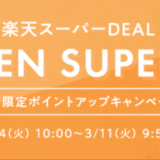 リファ（ReFa）を安くお得に買う方法！2025年3月11日（火）まで楽天スーパーセールが開催中