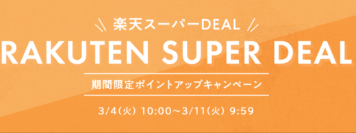 リファ（ReFa）を安くお得に買う方法！2025年3月11日（火）まで楽天スーパーセールが開催中