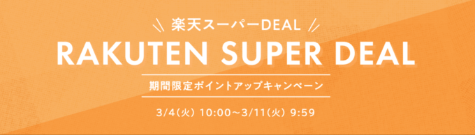 楽天スーパーセール！2025年3月11日（火）まで