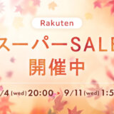 リファ（ReFa）を安くお得に買う方法！2024年9月11日（水）まで楽天スーパーセールが開催中