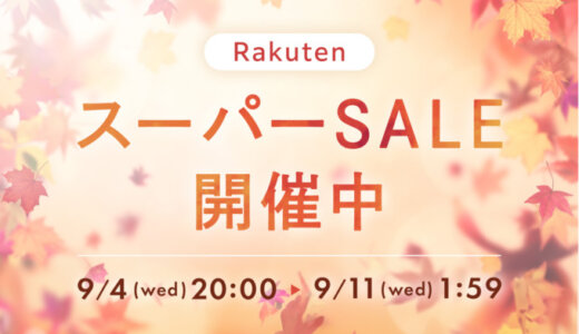 リファ（ReFa）を安くお得に買う方法！2024年9月11日（水）まで楽天スーパーセールが開催中