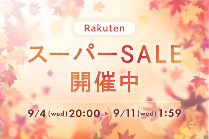 楽天スーパーセール！2024年9月11日（水）まで