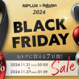 NIPLUX（ニップラックス）を安くお得に買う方法！2024年11月27日（水）まで楽天市場のブラックフライデーが開催中