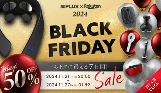 NIPLUX（ニップラックス）を安くお得に買う方法！2024年11月27日（水）まで楽天市場のブラックフライデーが開催中