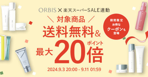 オルビス（ORBIS）を安くお得に買う方法！2024年9月11日（水）まで楽天スーパーセールが開催中