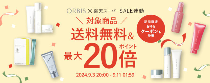 楽天スーパーセール！2024年9月11日（水）まで