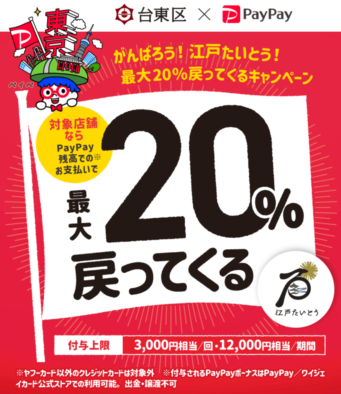 台東区でpaypay ペイペイ がお得 21年9月30日 木 まで最大 戻ってくるキャンペーン実施中 マネープレス