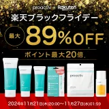 プロアクティブ（proactiv）を安くお得に買う方法！2024年11月27日（水）まで楽天市場のブラックフライデーが開催中